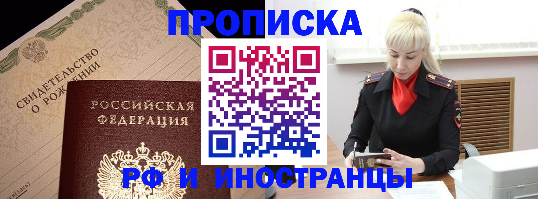 прописка штамп в Звенигороде